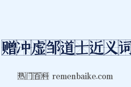 赠冲虚邹道士近义词是什么意思的图片